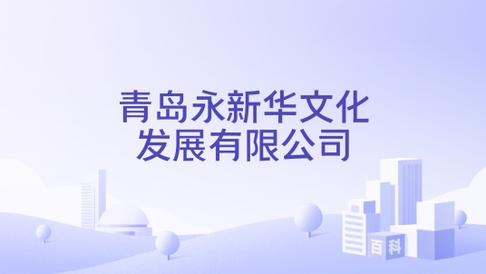 青岛永新华文化发展有限公司