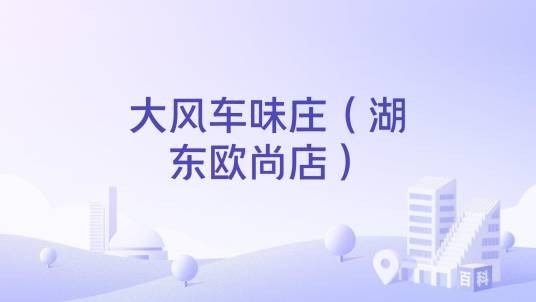 大风车味庄(湖东欧尚店)