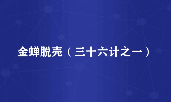 金蝉脱壳（三十六计之一）