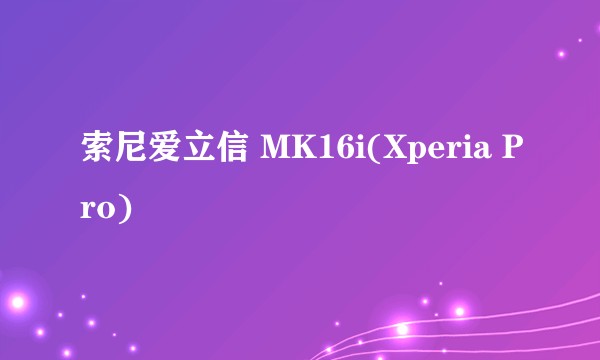索尼爱立信 MK16i(Xperia Pro)
