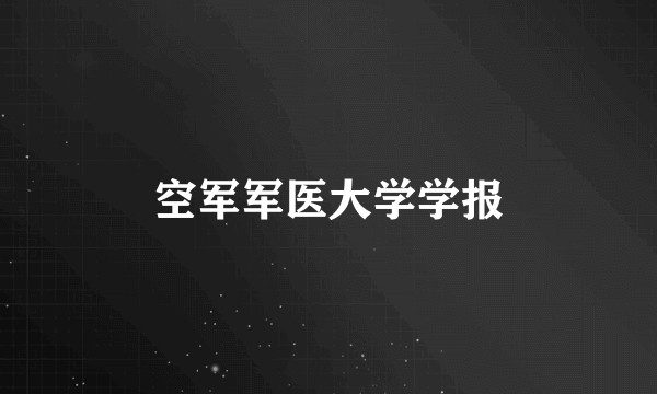 空军军医大学学报