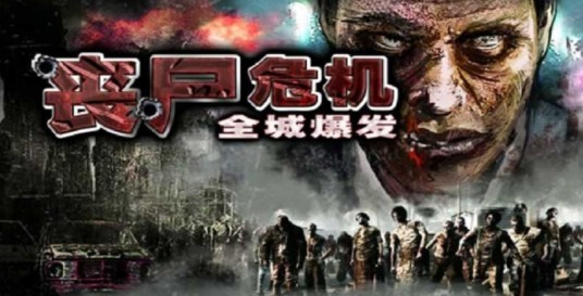 丧尸危机-全城爆发