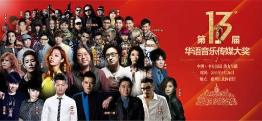 第13届华语音乐传媒大奖