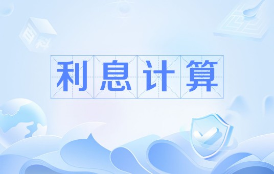 利息计算