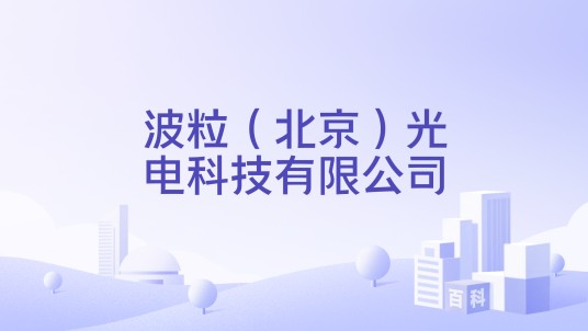 波粒(北京)光电科技有限公司