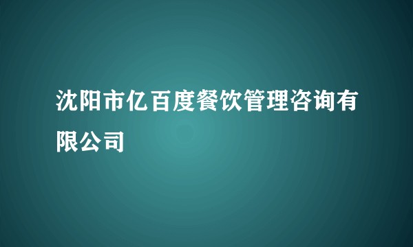 沈阳市亿百度餐饮管理咨询有限公司