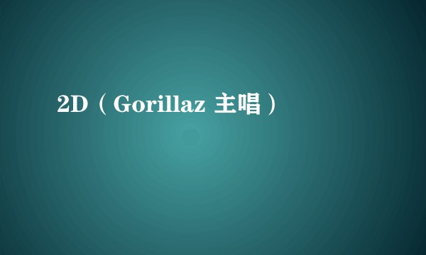 2D（Gorillaz 主唱）