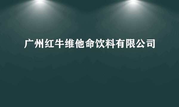 广州红牛维他命饮料有限公司