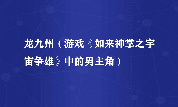 龙九州（游戏《如来神掌之宇宙争雄》中的男主角）