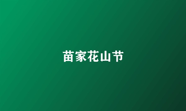 苗家花山节
