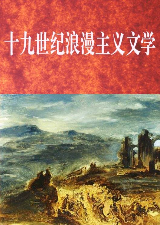 十九世纪浪漫主义文学