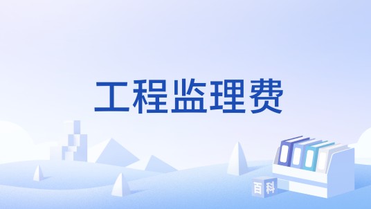 工程监理费
