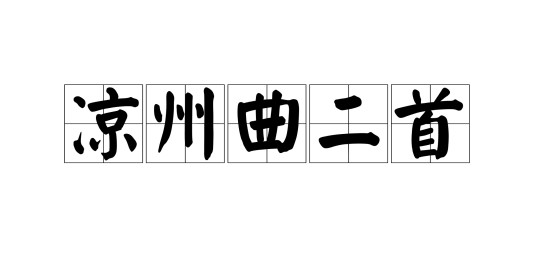 凉州曲二首