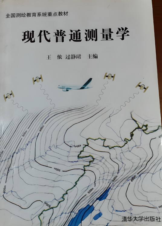 现代普通测量学（2001年清华大学出版社出版的图书）