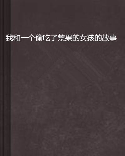 我和一个偷吃了禁果的女孩的故事