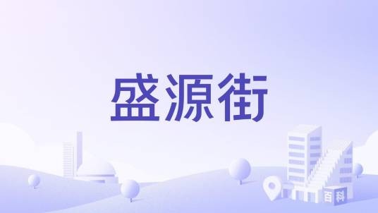 盛源街
