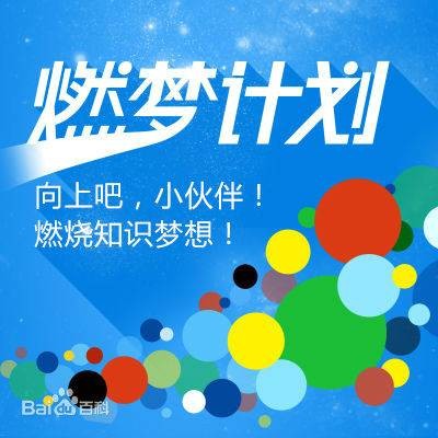百度百科:燃梦计划