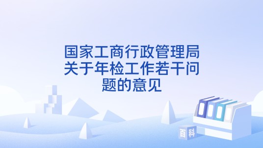 国家工商行政管理局关于年检工作若干问题的意见