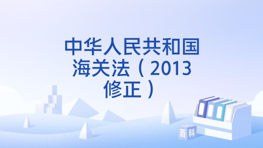 中华人民共和国海关法（2013修正）