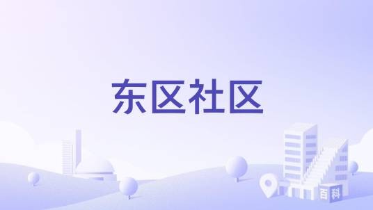 东区社区（广东省中山市小榄镇下辖社区）