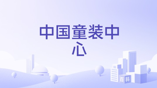 中国童装中心