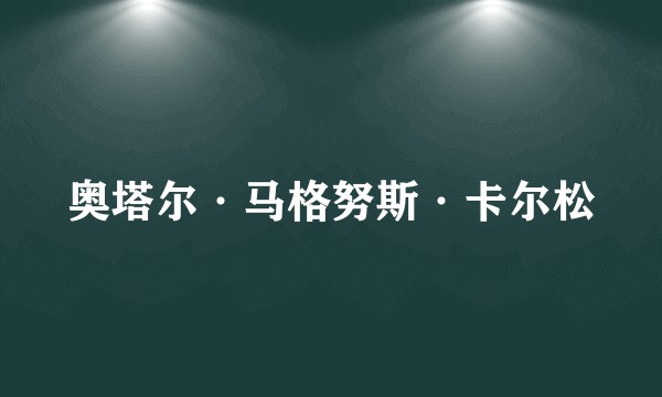 奥塔尔·马格努斯·卡尔松