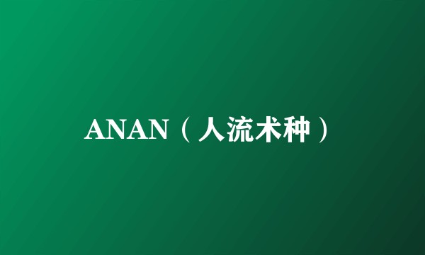 ANAN（人流术种）