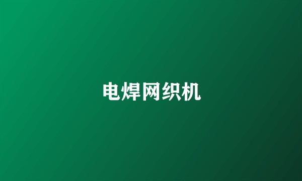 电焊网织机