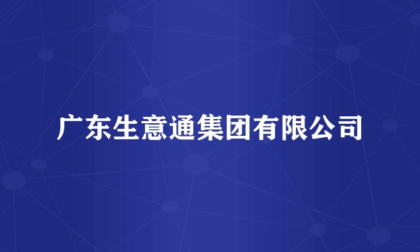 广东生意通集团有限公司