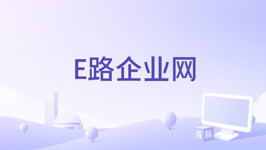 E路企业网