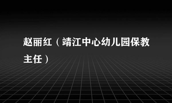 赵丽红（靖江中心幼儿园保教主任）