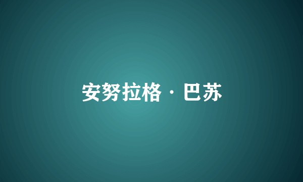 安努拉格·巴苏