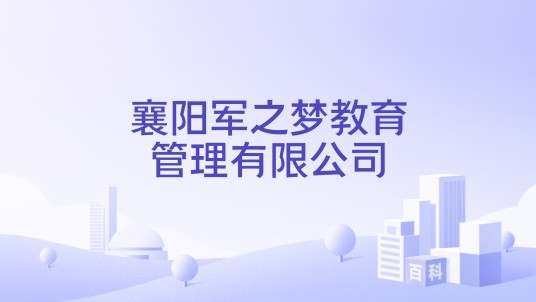 襄阳军之梦教育管理有限公司