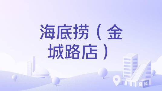 海底捞(金城路店)