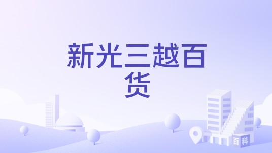 新光三越百货