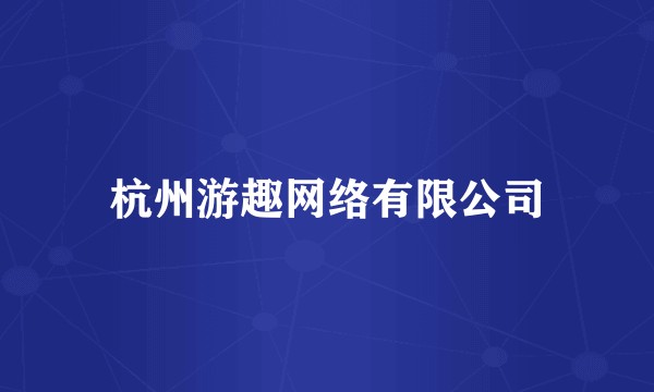 杭州游趣网络有限公司