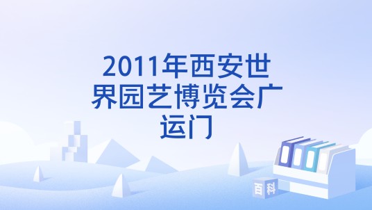 2011年西安世界园艺博览会广运门