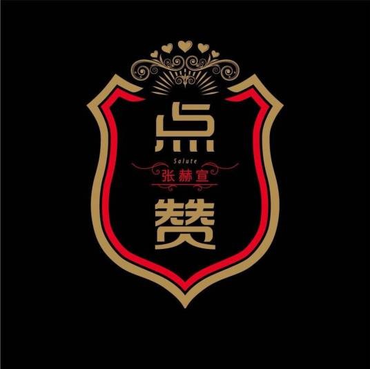 点赞（2014年张赫宣推出的音乐专辑）