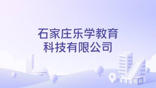 石家庄乐学教育科技有限公司
