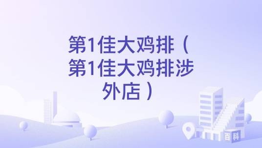 第1佳大鸡排（第1佳大鸡排涉外店）