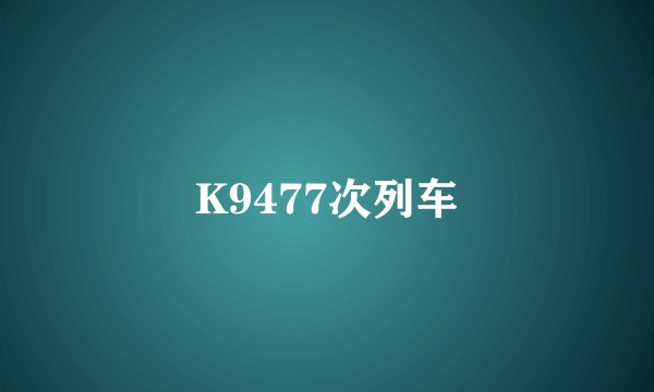K9477次列车