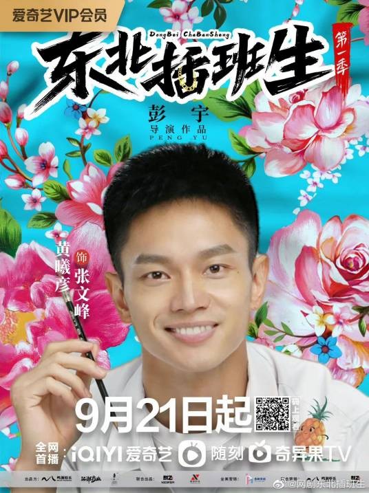 张文峰（网剧《东北插班生》中的人物）