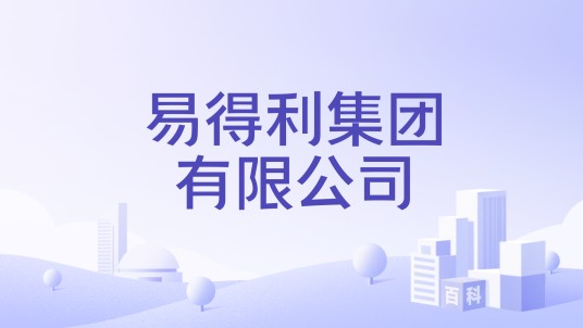 易得利集团有限公司
