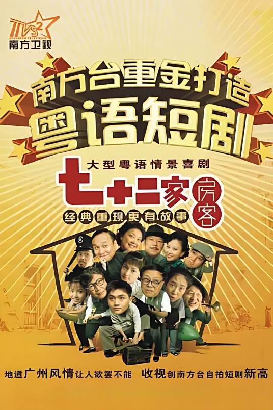 七十二家房客（第十二部）