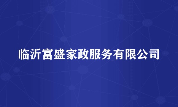 临沂富盛家政服务有限公司