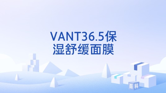 VANT36.5保湿舒缓面膜
