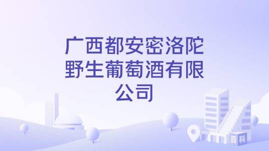 广西都安密洛陀野生葡萄酒有限公司