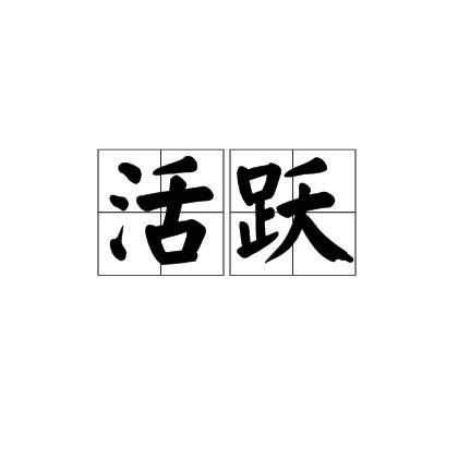 活跃（汉语词语）