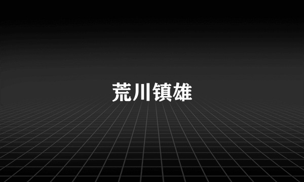 荒川镇雄