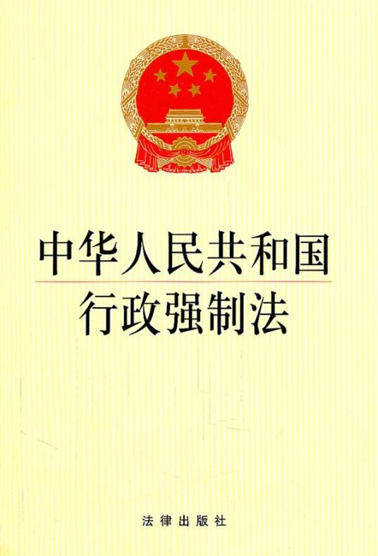 中华人民共和国行政强制法